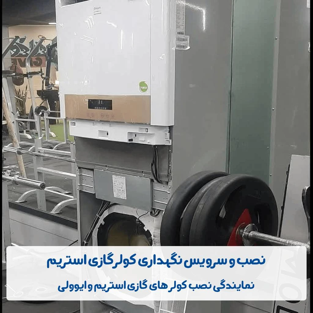 سرویس کولر گازی ایستاده