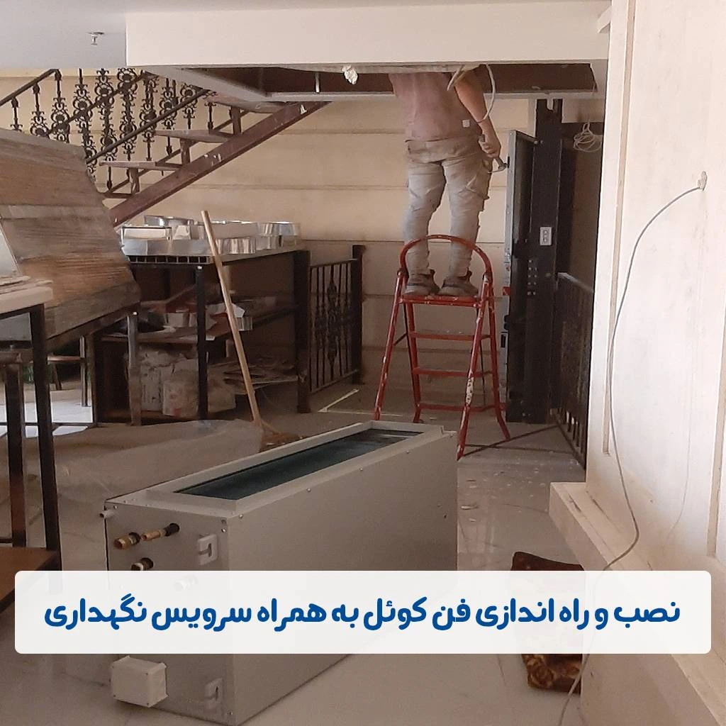نصب فن کوئل