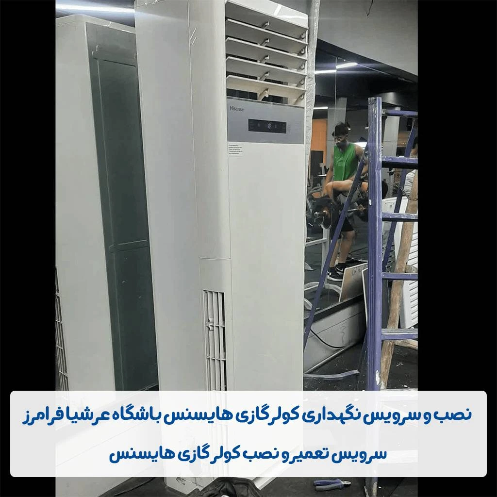 نصب کولر گازی ایستاده