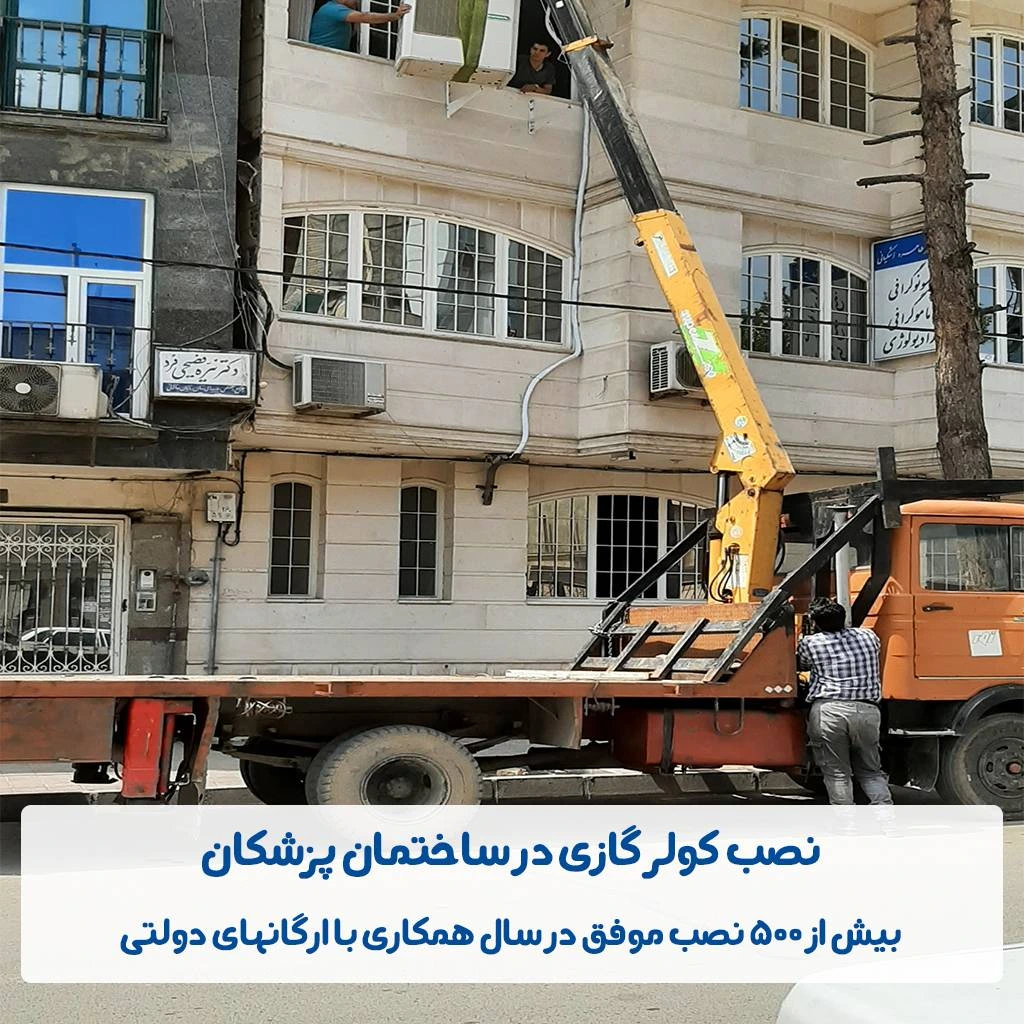 نصب کولر گازی در ارتفاع